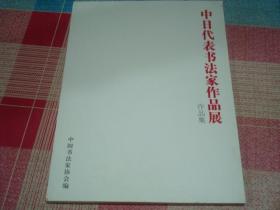 中日代表书法家作品展作品集