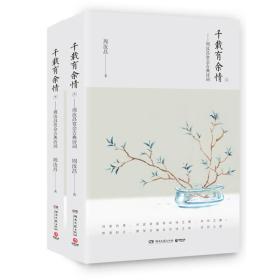 全新正版塑封包装品好现货速发 千载有余情:周汝昌赏会古典诗词(全二册)定价88元 特价 9787540485283