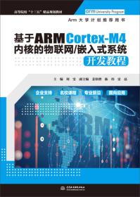 基于ARM Cortex-M4内核的物联网/嵌入式系统开发教程（高等院校“十三五”精品规划教材）