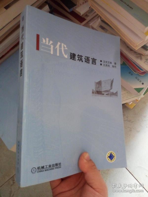 当代建筑语言