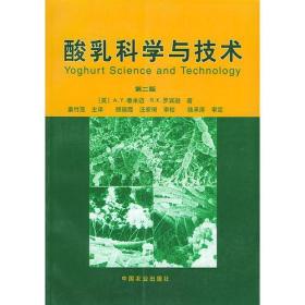 酸乳科学与技术（第二版）