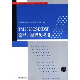 TMS320C54XDSP原理、编程及应用/21世纪高等学校嵌入式系统专业规划教材