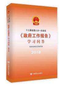 2018-十三届全国人大一次会议<<政府工作报告>>学习问答