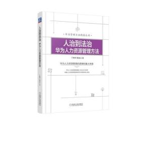 人治到法治：华为人力资源管理方法