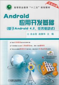 Android应用开发基础（基于Android 4.2、任务驱动式）