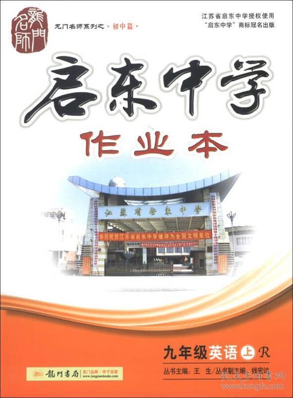 龙门名师系列（初中篇）·启东中学作业本：9年级英语（上）（R）（2013年）