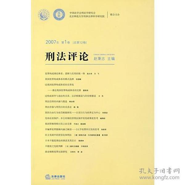 2007年第1卷（总第12卷）刑法评论