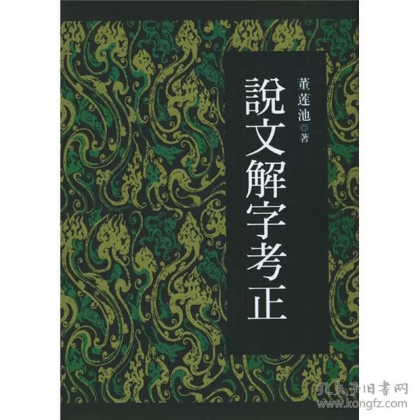 说文解字考正 (16开精装 全一册)