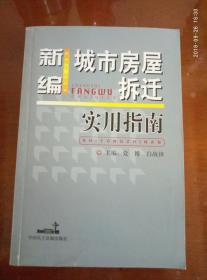 新编城市房屋拆迁使用指南