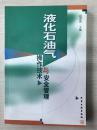 液化石油气操作技术与安全管理