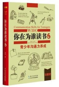 你在为谁读书6·青少年沟通力养成-珍藏版第二版（精装）