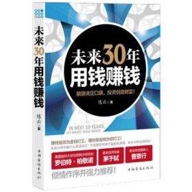 未来30年用钱赚钱：脑袋决定口袋，投资创造财富