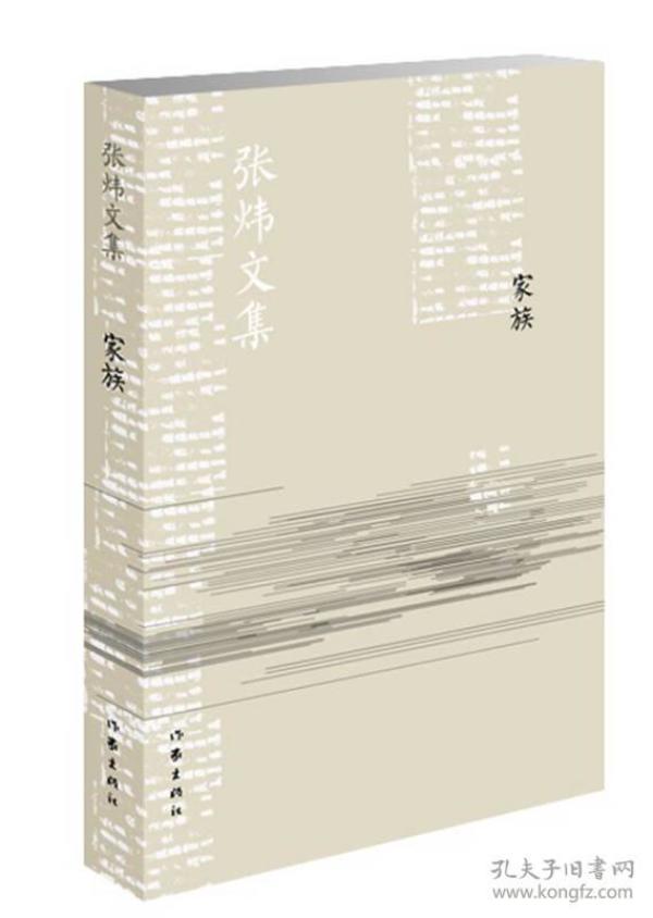 家族（张炜文集）