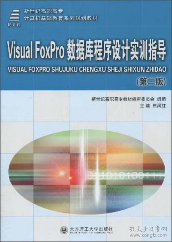 V1sual Fopro数据库程序设计实训指导（第二版）/新世纪高职高专计算机基础教育系列规划教材