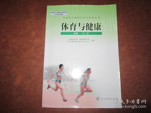 普通高中课程标准实验教科书 体育与健康（必修）全一册【2009年版  人教版 】