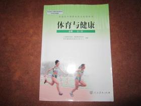 人教版高中体育与健康（必修）全一册【2009年版 无写划】