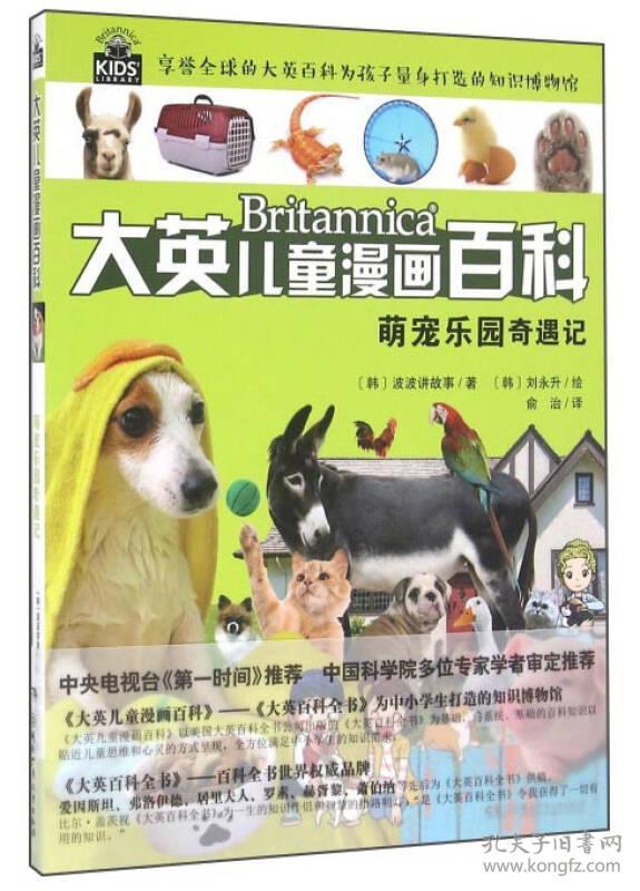 大英儿童漫画百科12萌宠乐园奇遇记