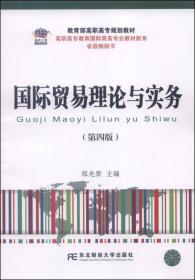 国际贸易理论与实务（第四版）/教育部高职高专规划教材·高职高专教育国际商务专业教材新系