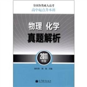 全国各类成人高考：物理化学真题解析（高中起点升本科）（2011年版）