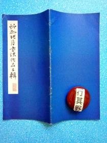 忻州地区书法作品二辑【尺寸：26*12.5cm 收录王留鳌 石中理 石国毅 陈巨锁 张启明 赵承楷 程有三 等41位书法家作品】