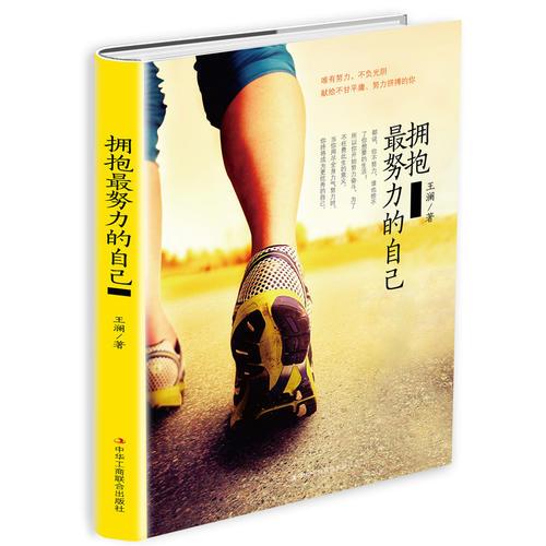 拥抱努力的自己