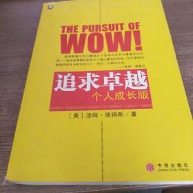 追求卓越：个人成长版