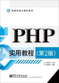 PHP实用教程(第2版)郑阿奇9787121243394电子工业出版社