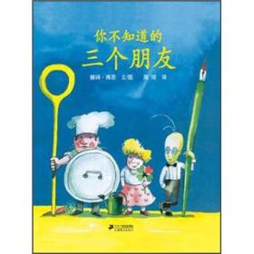 你不知道的三个朋友:蒲蒲兰绘本馆