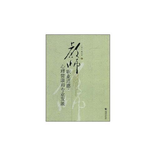 教师职业道德·心理健康和专业发展