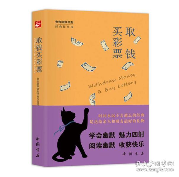 取钱买彩票/幽默文库002 老舍作品