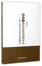 农民工就业保障机制研究：基于正式与非正式合作的视角