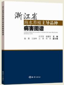 浙江省海水养殖主导品种病害图谱