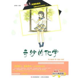 【新书促销】NO.1风靡欧美的校园生存规划智慧丛书-奇妙的化学