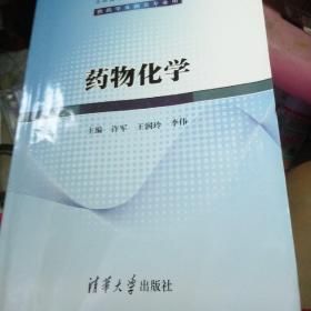 普通高等教育“十二五”规划教材·全国高等医药院校规划教材：药物化学（供药学及相关专业用）