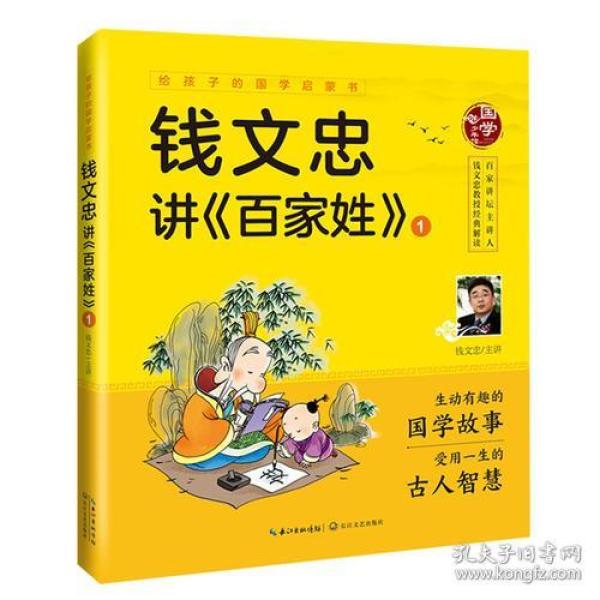 钱文忠讲《百家姓》1（给孩子的国学启蒙书）彩图注音