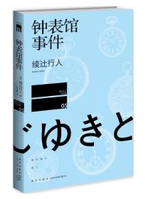 钟表馆事件