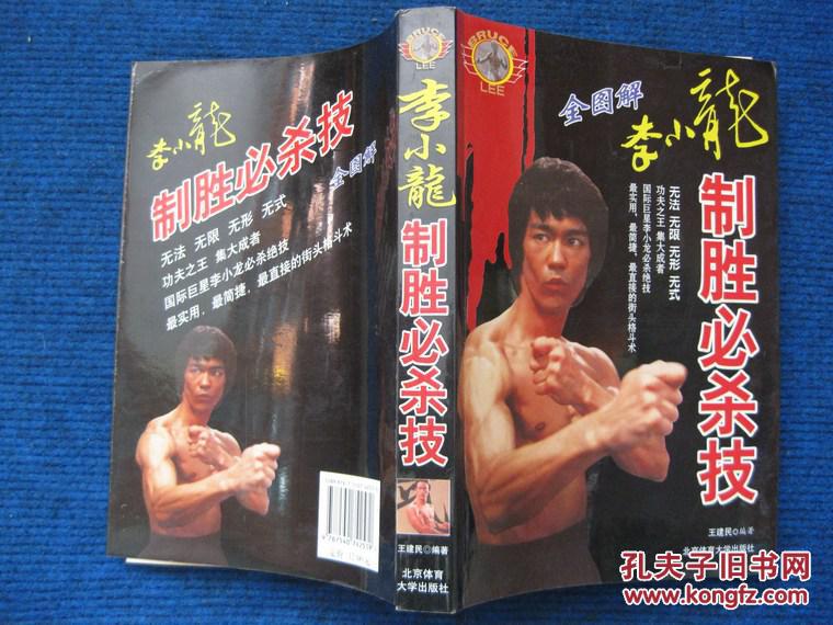 李小龙制胜必杀技 全图解