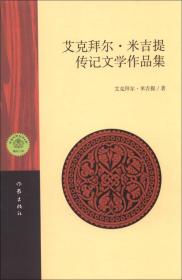 艾克拜尔.米吉提传记文学作品集