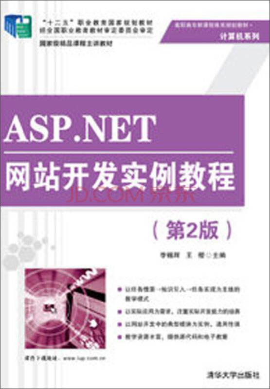 ASO.NET網(wǎng)站開發(fā)實例教程——《ASP.NET網(wǎng)站開發(fā)實例教程（第2版）》以Web應(yīng)用開發(fā)中的典型模塊為載體，以實際項目為中心，全程推演使用ASP.NET技術(shù)開發(fā)Web應(yīng)用程序的過程，包括系統(tǒng)平臺搭建、界面定制