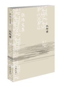 忆阿雅/张炜文集【全新未拆封】
