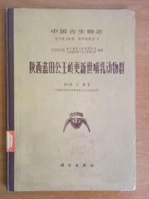 陕西蓝田公王岭更新世哺乳动物群（中国古生物志总155册，新丙种第21号） 精装一版一印