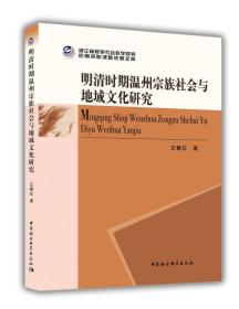 浙江省哲学社会科学规划后期资助课题成果文库:明清时期温州宗族社会与地域文化研究;95;中国社会科学出版社;9787520300445