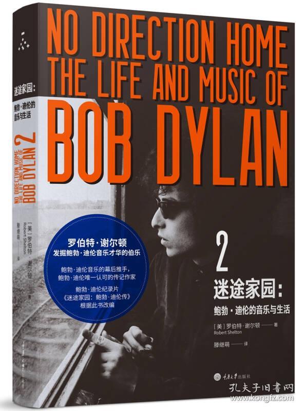 迷途家园--鲍勃·迪伦的音乐与生活(2)