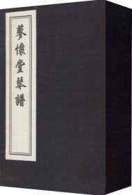 【全新正版】蓼怀堂琴谱（全1函4册）