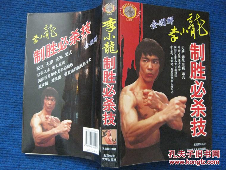 李小龙制胜必杀技 全图解
