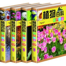 植物百科彩色图鉴(全彩印刷 全4册  精装)