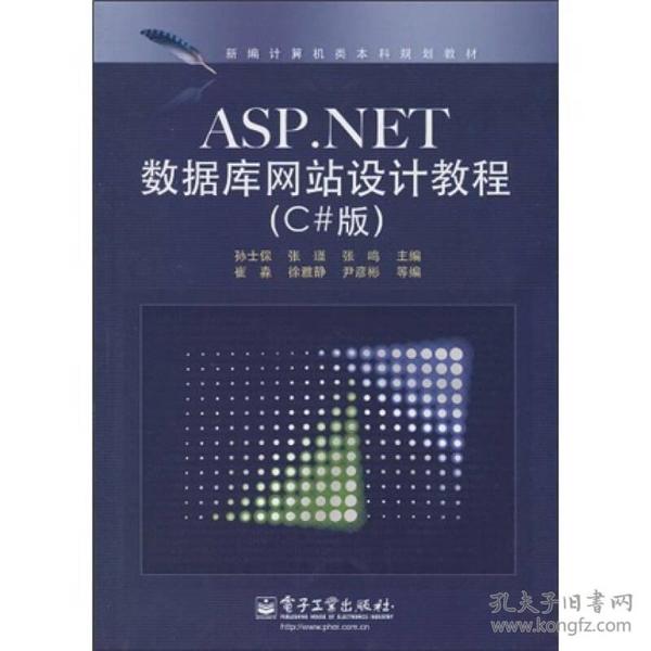 新编计算机类本科规划教材：ASP.NET数据库网站设计教程（C#版）