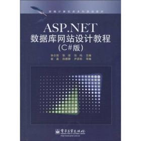 ASP.NET数据库网站设计教程(C#版)孙士保 张瑾9787121103681电子工业出版社