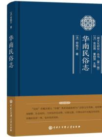 跨文化方法论丛书--华南民俗志