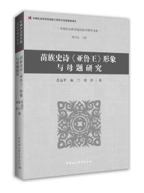 苗族史诗《亚鲁王》形象及母题研究;106;中国社会科学出版社;9787520304412